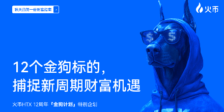 火币HTX,金狗计划,加密市场
