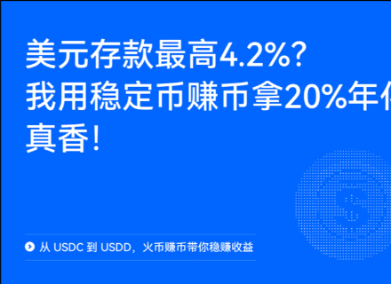 理财,稳定币,火币HTX