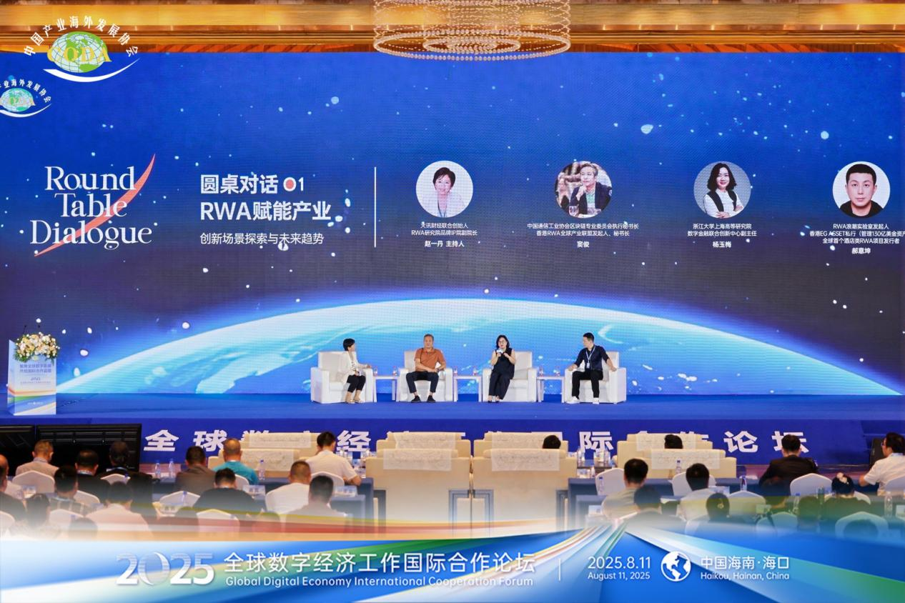 2025全球数字经济论坛关注非金融RWA创新实践 开辟实体经济融资新路