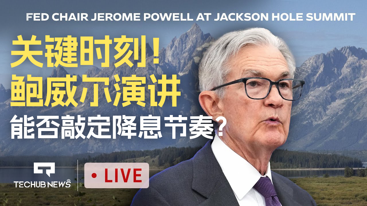 直播预约：鲍威尔收官演讲，将力压降息！