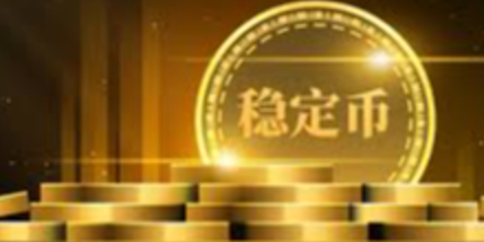 人民币稳定币,一带一路,离岸人民币