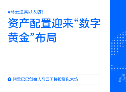 马云,以太坊,云锋金融