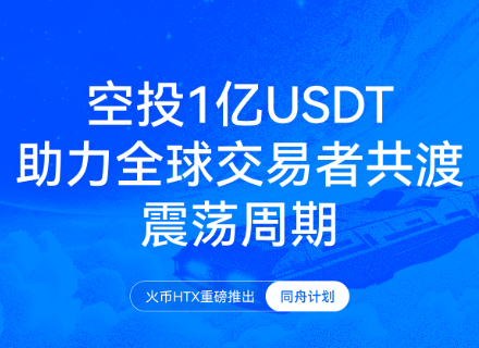 USDT,同舟计划,火币HTX