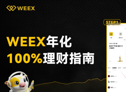 理财,交易所,WEEX