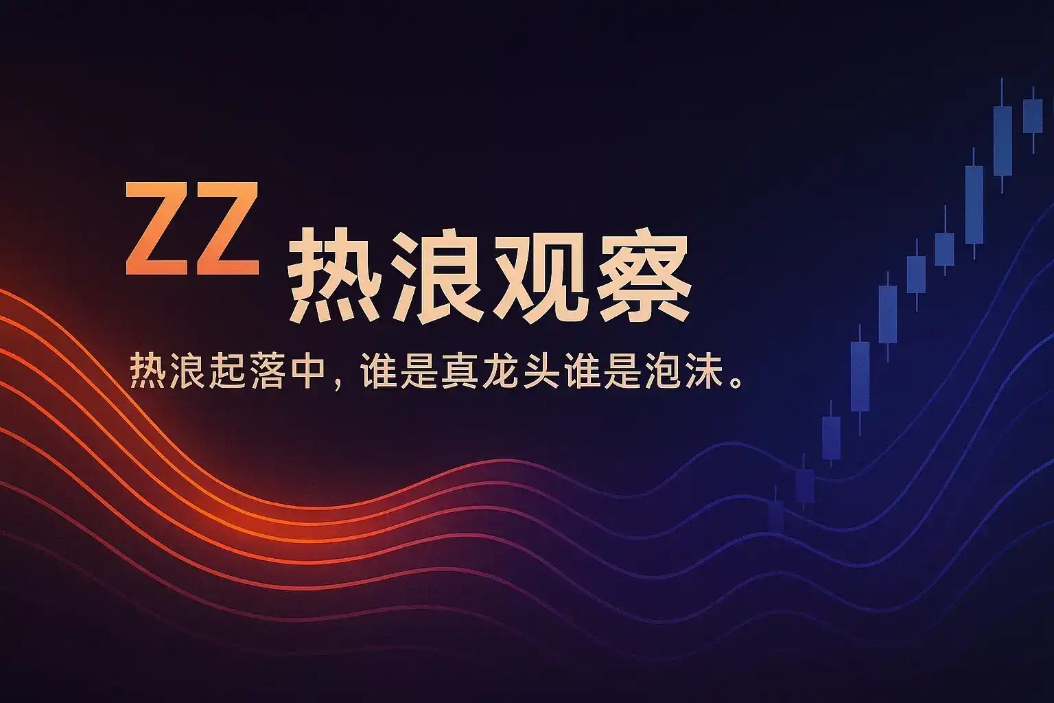 ZZ 热浪观察