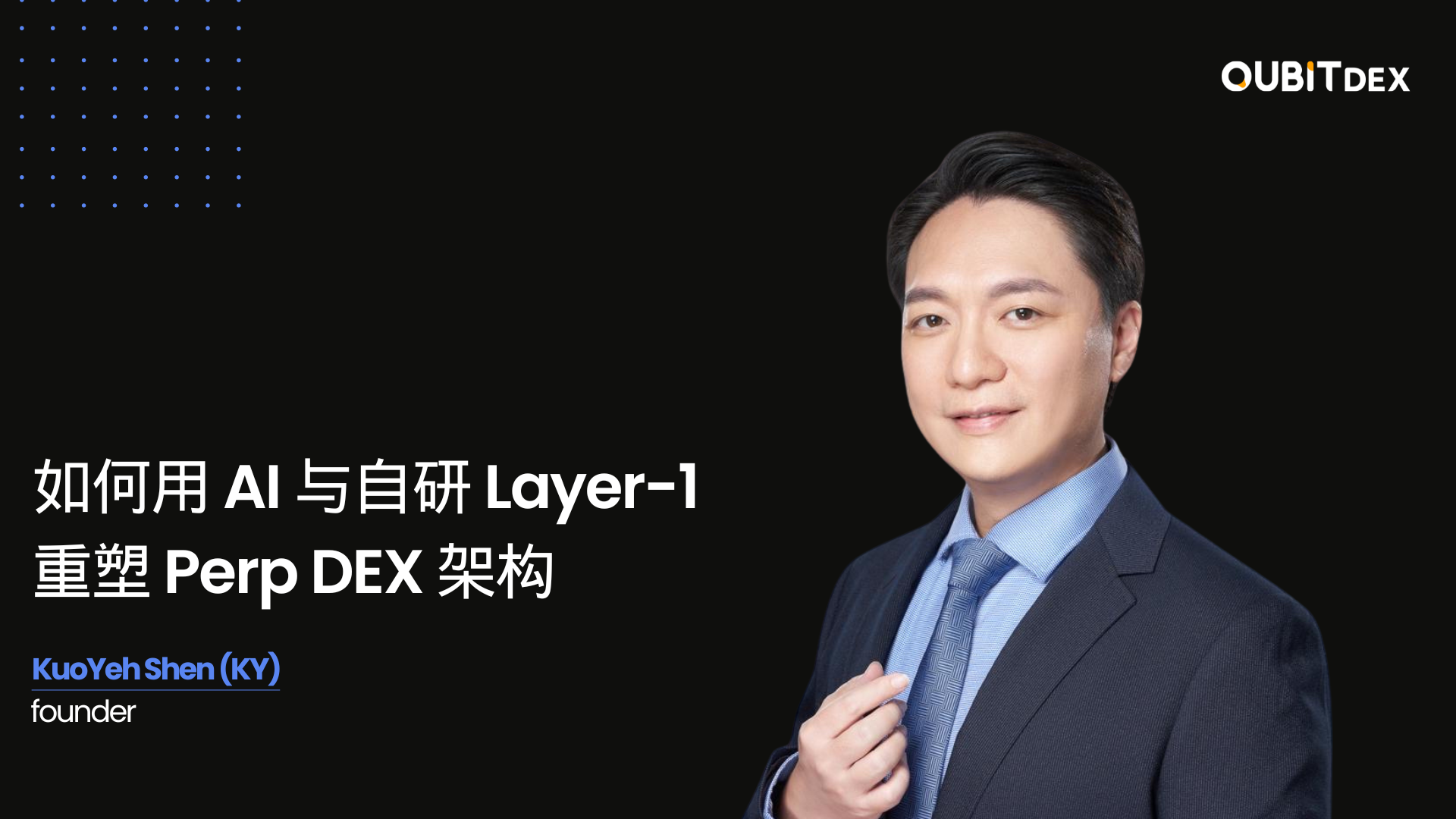 QuBitDEX创始人KY:用AI与自研Layer-1重塑Perp DEX架构