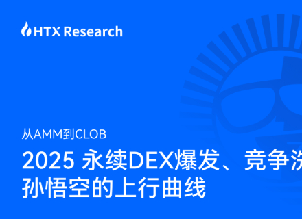 永续DEX,孙悟空,火币HTX