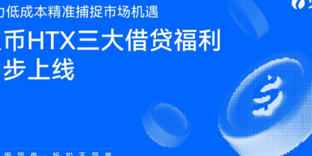 利息优惠,火币HTX,借贷活动
