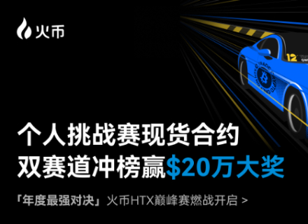巅峰赛,火币HTX,交易赛事
