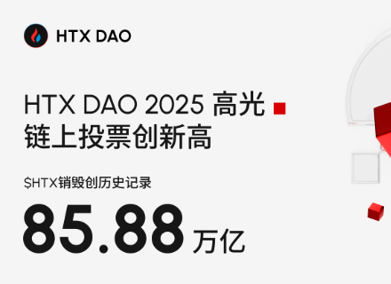 HTX DAO,链上治理,自由金融港