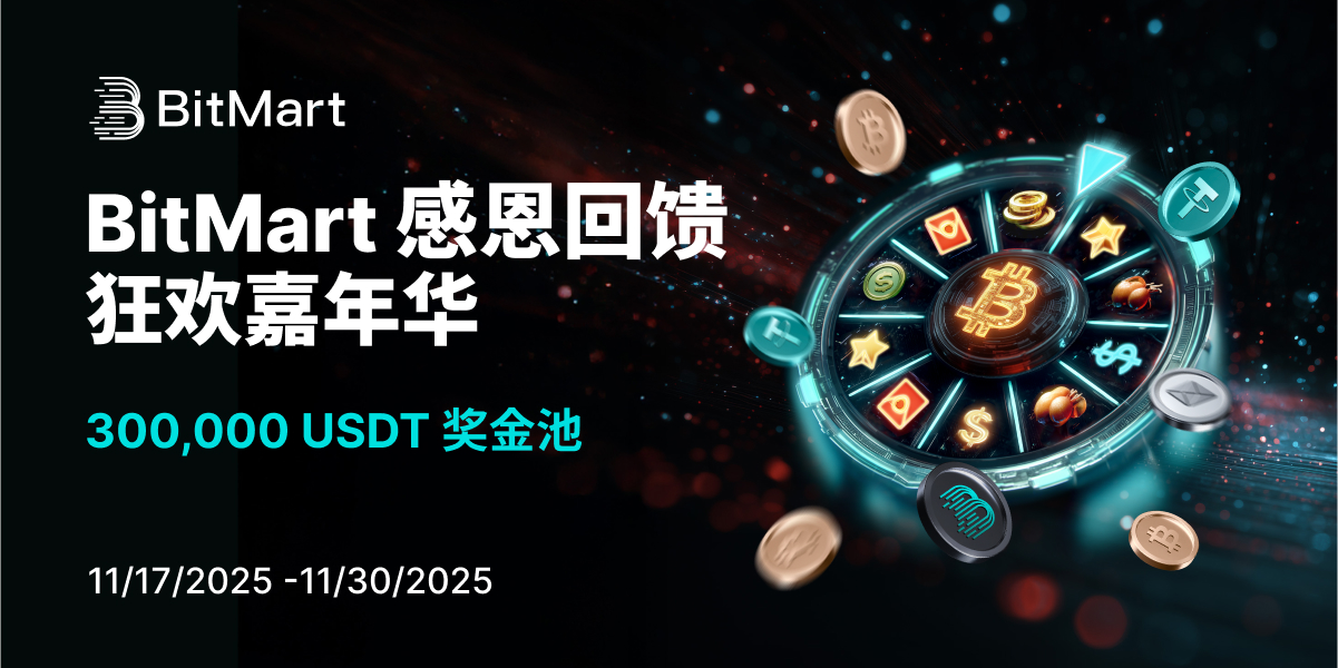 BitMart 启动“感恩回馈 · 狂欢嘉年华”：重磅回馈全球用户