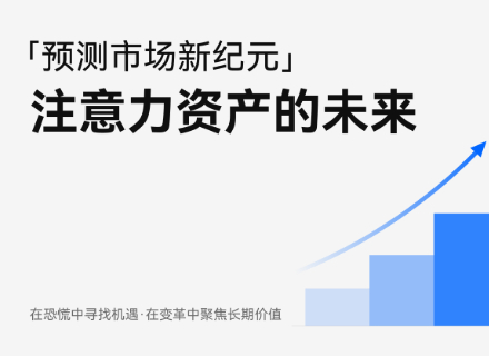 注意力资产,预测市场,火币HTX