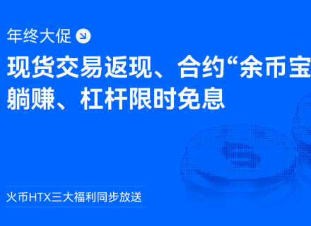 交易返现,年终大促,火币HTX