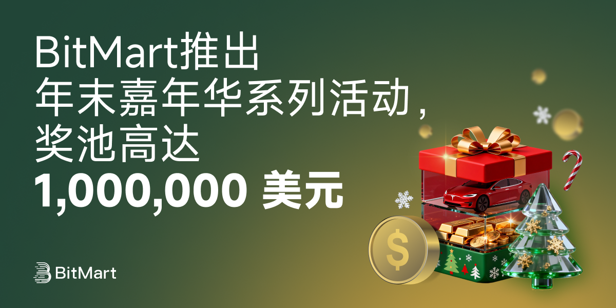 BitMart推出年末嘉年华系列活动，奖池高达1,000,000 美元