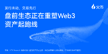 盘前交易,1.5级市场,火币HTX