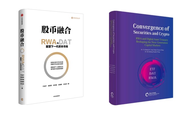 《股币融合》新书发布 —— 在双向奔赴中重构全球资本市场基础设施