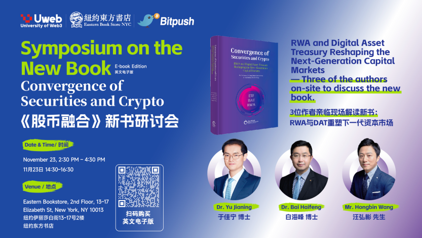 《股币融合》新书发布 —— 在双向奔赴中重构全球资本市场基础设施