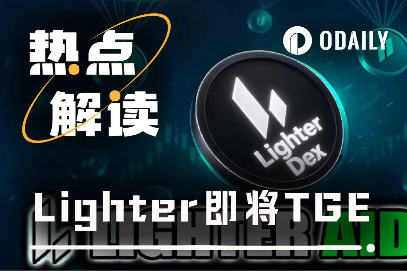 Lighter,Coinbase,币安