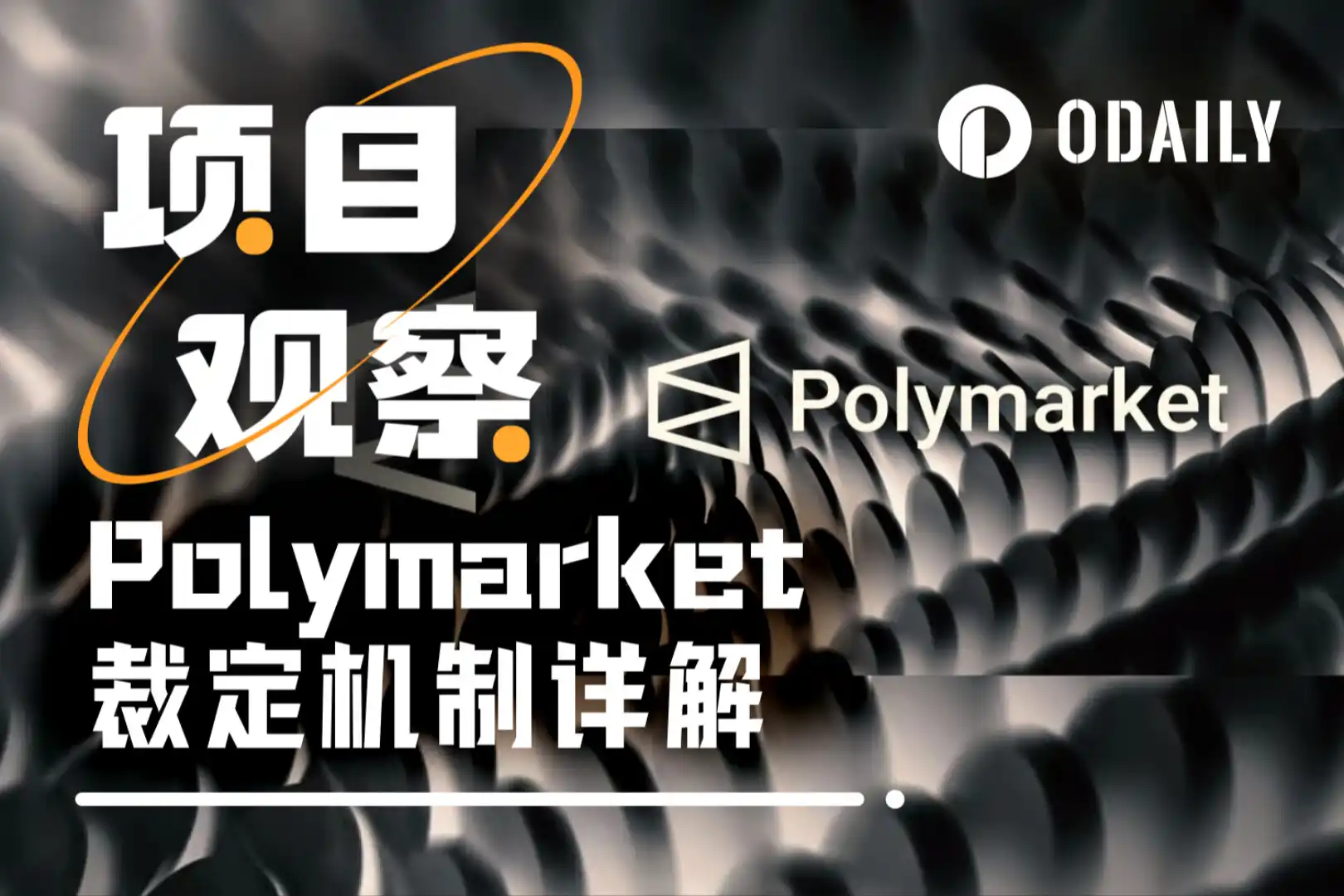 Polymarket,UMA,预测市场