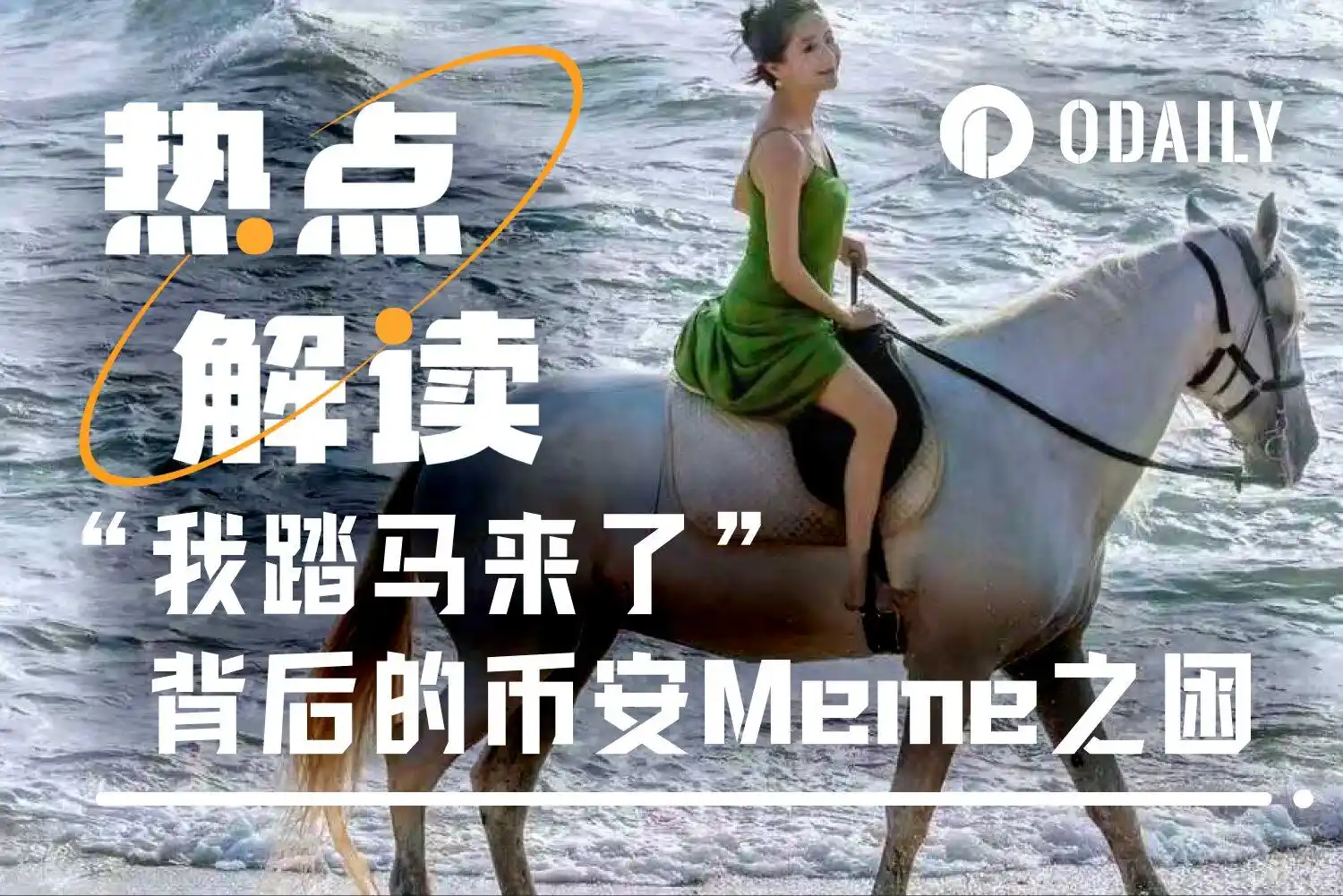 币安,何一,Meme币