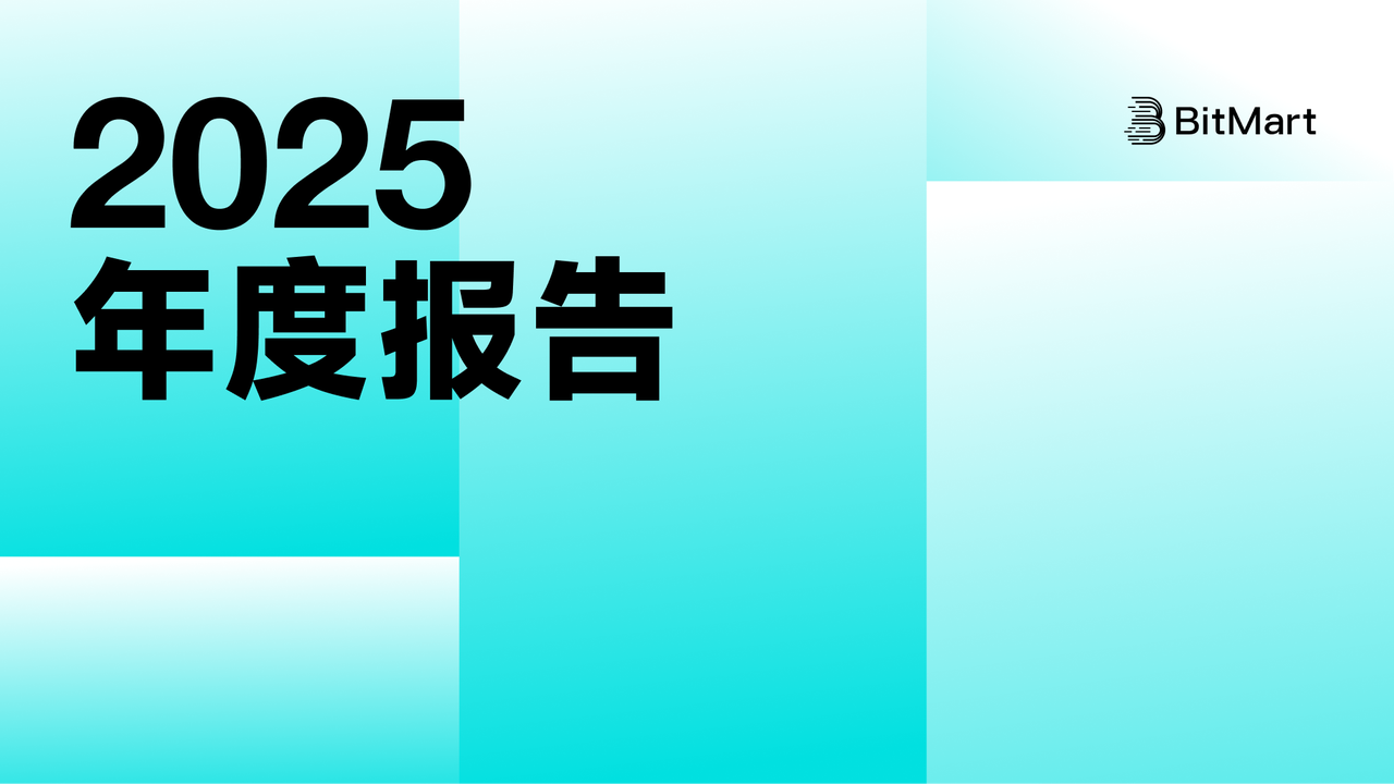 BitMart 2025年业务回顾:构建更完备的金融基础设施,推动长期可持续增长