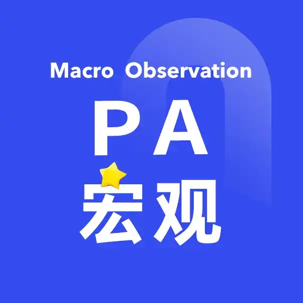 PA宏观