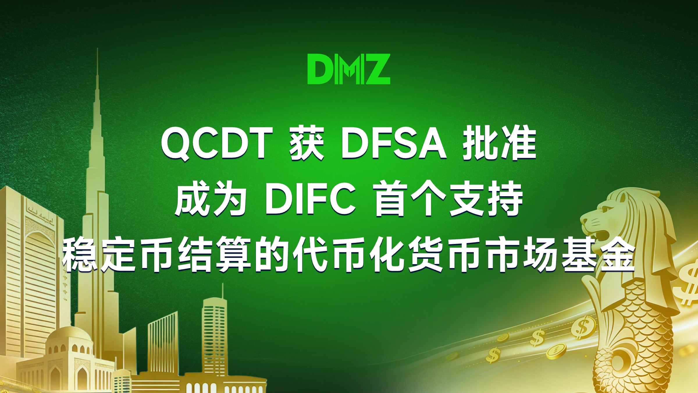 QCDT 获迪拜金融服务管理局批准,成为 DIFC首个支持稳定币结算的代币化货基