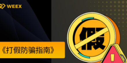 反诈,WEEX唯客交易所