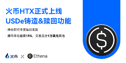 USDe, Ethena Labs,火币HTX