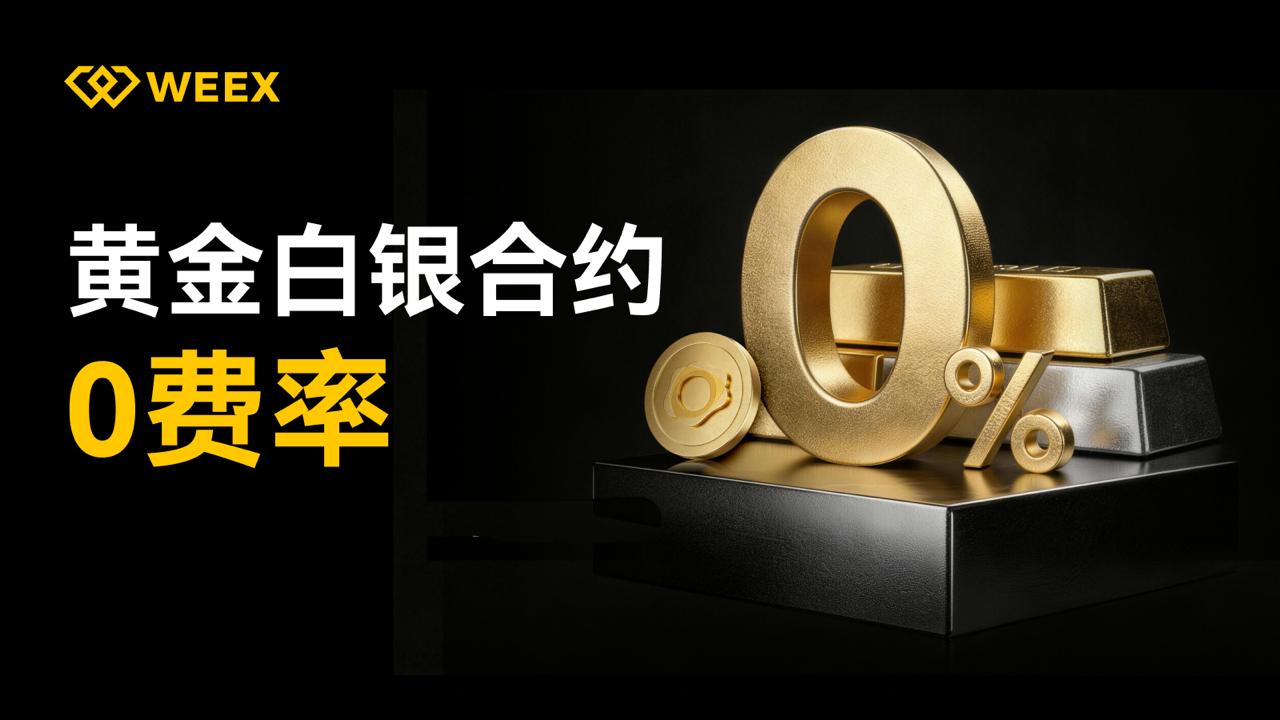 黄金、白银、WEEX