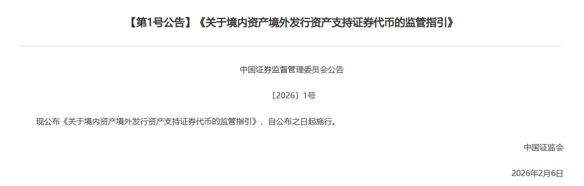 2026年证监会1号文说了什么?中国正式建立跨境RWA代币监管框架