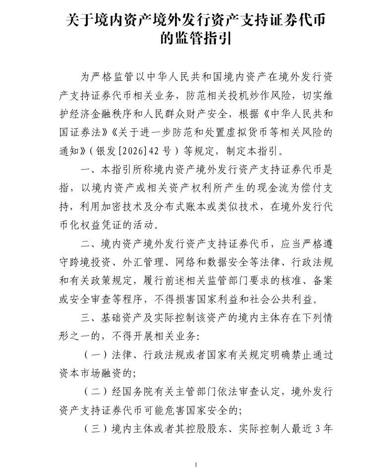2026年证监会1号文说了什么?中国正式建立跨境RWA代币监管框架