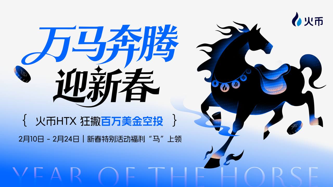 火币HTX、新春活动、交易