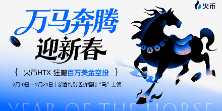 火币HTX、新春活动、交易