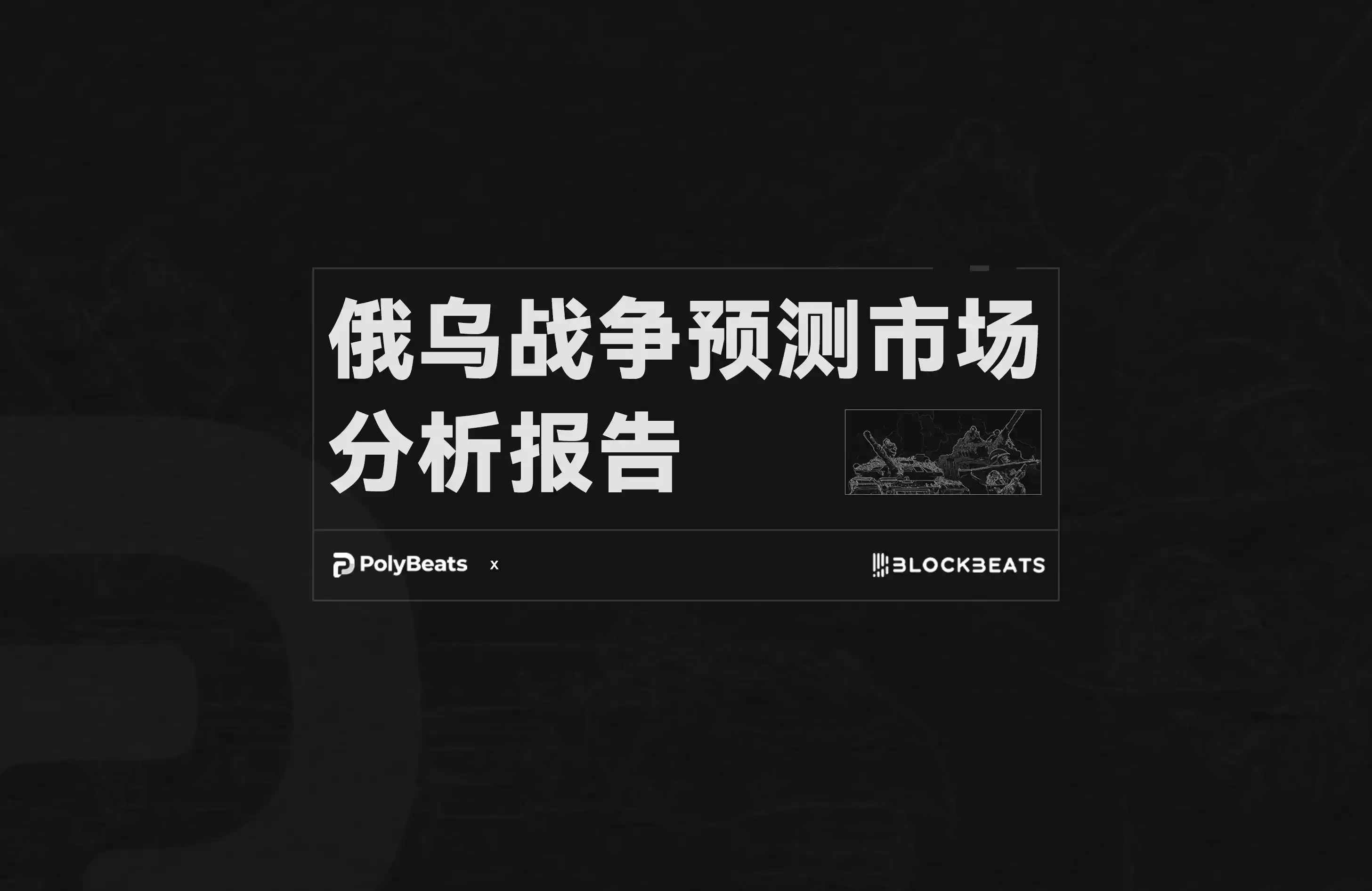 Polymarket,美国总统大选,开源情报