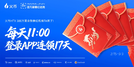 火币HTX、马上有币、春节红包季