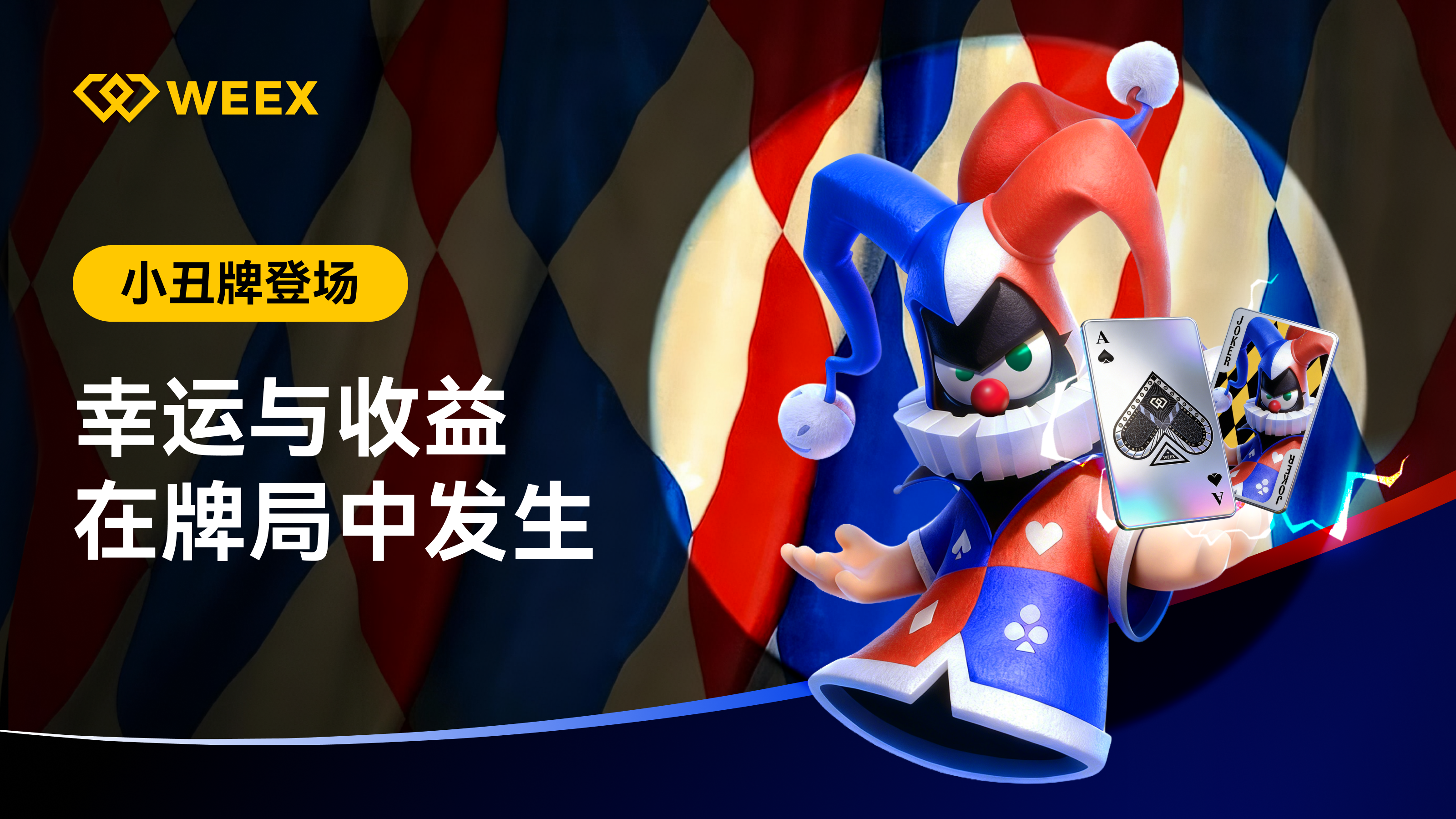 WEEX、小丑牌、游戏化