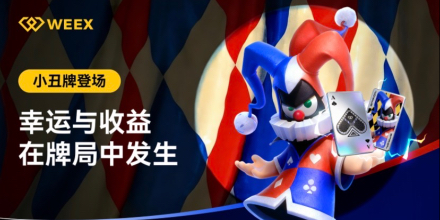WEEX、小丑牌、游戏化