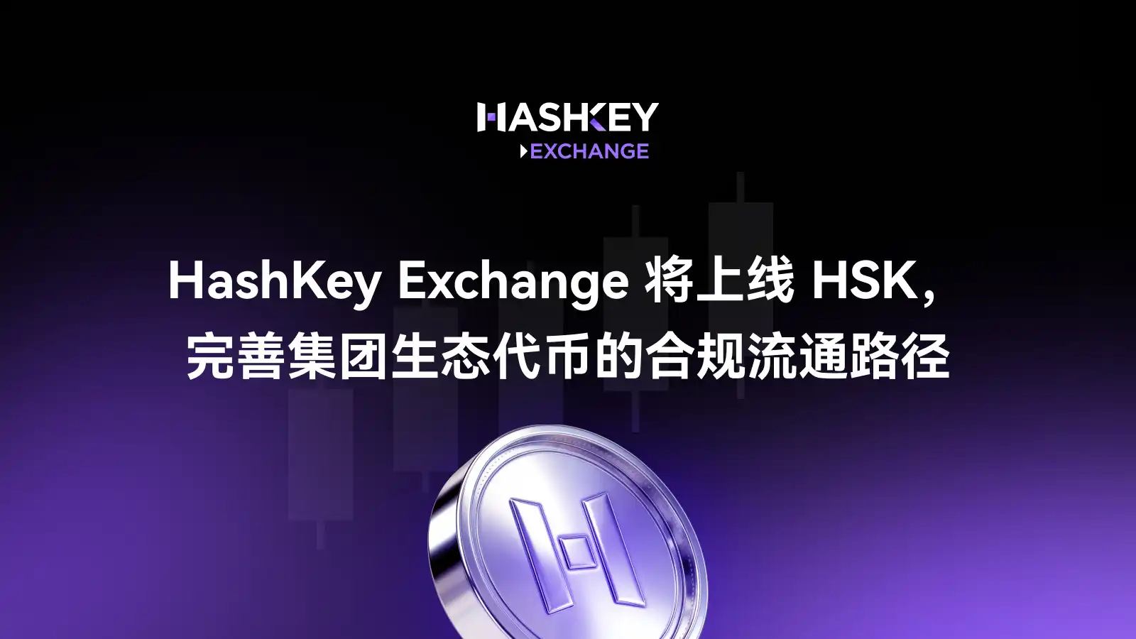 HashKey Exchange,HSK,HashKey Group