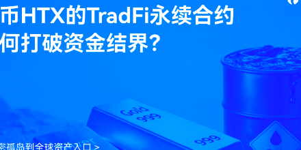 火币HTX、TradFi永续合约、黄金