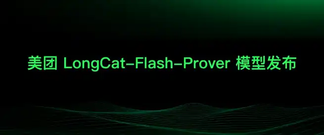 美团龙猫,LongCat-Flash-Prover,Lean4Server