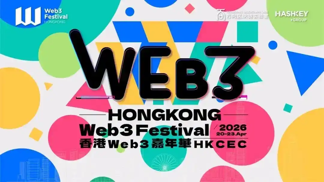 香港Web3嘉年华
