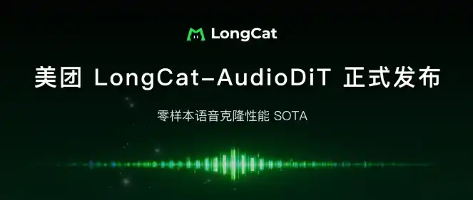 美团,LongCat-AudioDiT,语音克隆