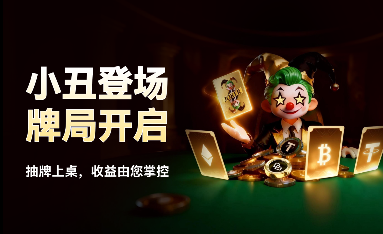 WEEX、小丑牌、交易游戏化