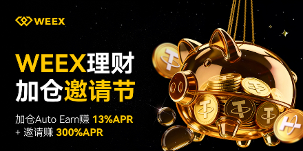 WEEX, 理财加仓邀请节