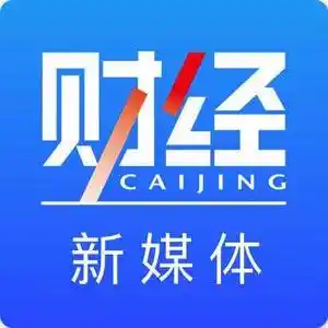 《财经》新媒体