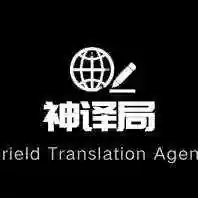 神译局