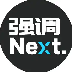 强调Next