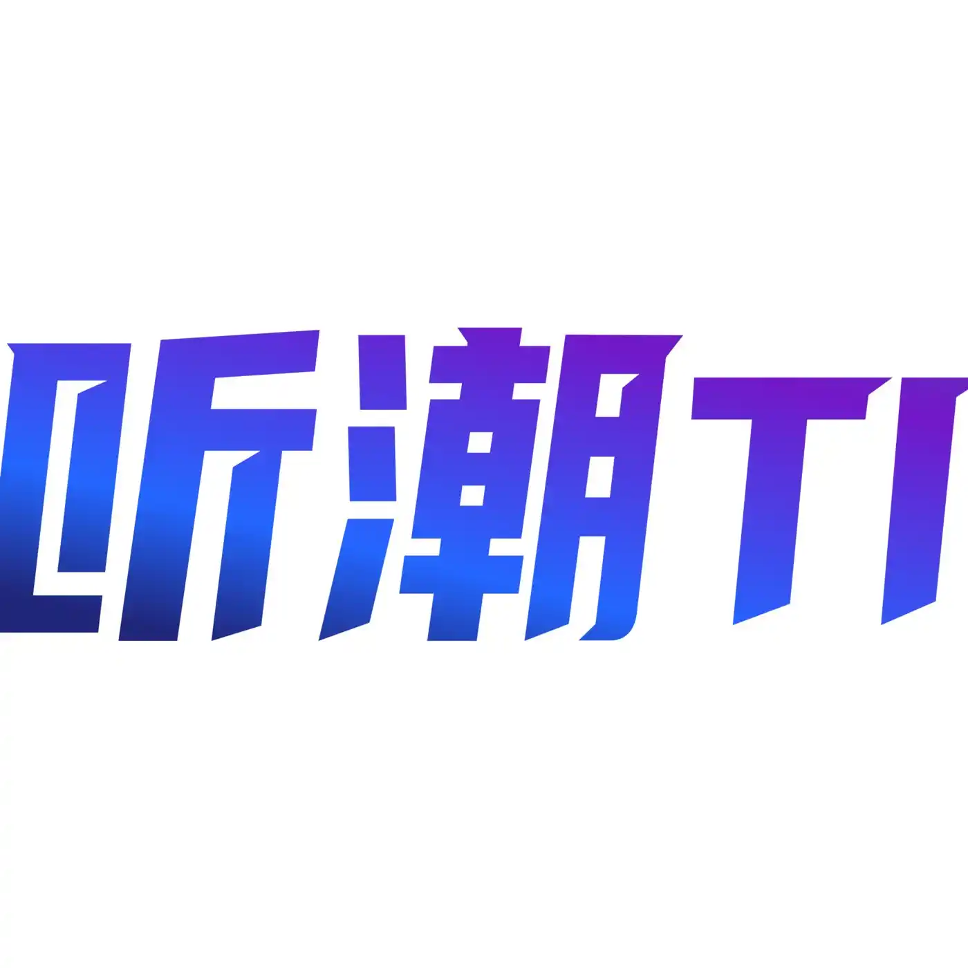 听潮TI