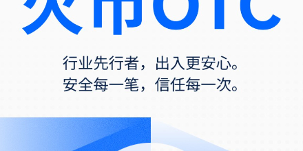 火币甄选站、OTC、风控